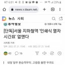 서울 지하철역 &#39;인쇄식 열차시간표&#39; 없앤다 이미지