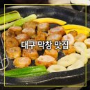 수성성당 앞(문화관) | 대구 막창 맛집 동아백화점 수성점 근처 연막창 지산범물점 솔직후기