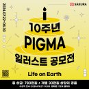 [디자인 공모전] 2024 제10회 PIGMA일러스트 공모전 이미지