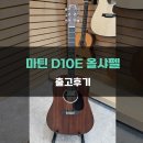 통기타 | 마틴 로드시리즈 통기타 D-10E 올샤펠 출고후기 - [Martin D10E Sapele]