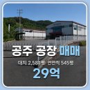 공주토지공인중개사사무소 | 공주 우성면 공장 매매｜공장 2개 동·완성도 높은 2층 사무실·토지 2,581평·29억원