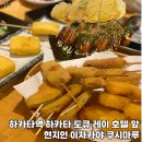 캐널시티/알펜후쿠오카/나카스강/숙소 앞 이자카야 쿠시마루(feat. 근데 이제 토끼튀김을 곁들인...)