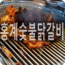 홍계숯불닭갈비