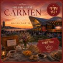 내트럭하우스 부산사업소 | 부산 오페라 하우스 야외 오페라 카르멘 티케팅 성공기! 피크닉존 예매 성공