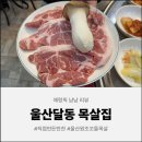 행복한카센타 | [울산 맛집] 울산 달동 고기집, 16년 전통 포 뜬 생목살과 눈물 나게 맛있는 시골 반찬 후기