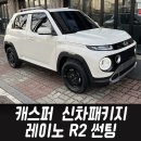 캐스퍼 신차패키지는 티벡스 인천구월점에서 진행하세요! / 인천와이누리