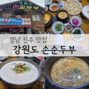 콩국수와 순두부가 맛있는 진주 평거동 강원도손순두부