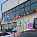 부송국수 | 🍜아산시 인주면 &#34;부송국수&#34; / 아산국수 / 아산인주맛집 후기
