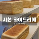 화이트리에사천점 | 경남 사천시 화이트리에 후기