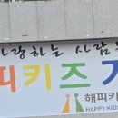 해피키즈유치원