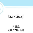 악담 이미지