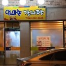 엄마손감자탕 - 영주시 신재로 918 | 엄마손감자탕