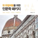 유럽으로 떠나는 여행인문학 이미지