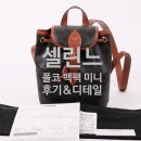 여자 명품 백팩 셀린느 폴코 백팩 미니 가격 및 후기