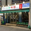 효자로-L | [포항l효자] 인스타에서 핫한 포항 막창! 연막창 효자점 후기