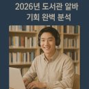도솔도서관 | 청년 주말 아르바이트 2026년 도서관 알바 기회 완벽 분석