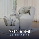 (주)바디프랜드 | 바디프랜드 카르나로보 안마의자 골반저근케어 후기 장점 리뷰