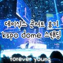 데이식스 forever young 콘서트 후기 kspo S2구역 스탠딩 시야