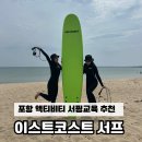 포항여행 서핑추천 : 이스트코스트 서프프
