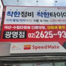 스피드 메이트 광명점 이미지