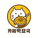카페백묘국