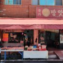 본가떡방앗간 - 대덕구 중리북로37번길 73 | 본가떡방앗간
