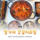 정가네 갓.갈치조림 전문점 | [여수] 정가네 갓갈치조림 전문점 :: 여수 갈치조림 맛집, 여수 게장 맛집, 서대회무침 맛집