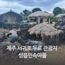 성읍민속남문상가-1 | [제주 무료 관광지] 옛 제주를 그대로 느낄 수 있는, 성읍민속마을