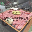 으뜸마트 | [서울 금천구] 독산동 고기 오마카세 맛집 으뜸숙성한우No.9 솔직후기