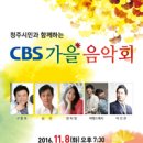 CBS 가을음악회 충청매일