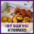 네네치킨 천호1점 | [충주 칠금동 맛집] 처갓집양념치킨 - #후라이드 양념 반반치킨 양념치킨 맛집