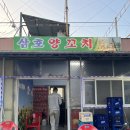 영암 삼호읍 맛집, 삼호양꼬치