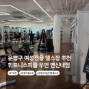 6351 | [은평구 / 헬스장] 추천 여성전용 연신내 '휘트니스피플 우먼 연신내점' 첫 PT 후기