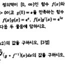 적분법/ 합성함수와 역함수가 포함된 정적분/ 한가람고 2015년 2-2 기출 이미지