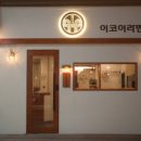 이코이라멘 이미지