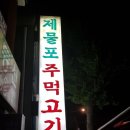 제물포주먹고기 이미지