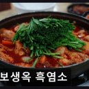 이비가짬뽕 | 둔산동 흑염소 전문점 보생옥 흑염소 건강한 맛과 진한 국물의 조화