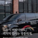 반려동물 이동서비스 | 마지막 인사는 정중하게— 펫브릿지 이동식 반려동물 장례 서비스 서울 경기 인천 반려동물 장례식장