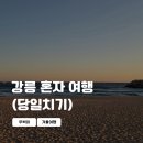 (학교)강릉초 | 겨울 강릉 당일치기 여행 (뚜벅이, 혼자)