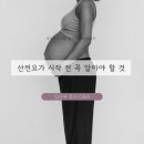 📌산전요가 처음 가기 전 많이 묻는 질문 5가지 - 일산 주엽동 아무브요가