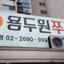 용두원쭈꾸미 이미지