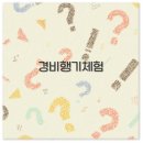 태안-비상소화전-2 | 화성 공주 담양 태안 경비행기 체험 가격 후기 완벽 정리