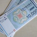 김천사랑 상품권 신협 구매하고 왔어요~