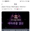 셀럽챔프 2024년 최고의 트롯가수여자부문결선 이미지