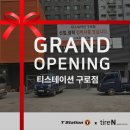 타이어프로 구로점 | [공지] 티스테이션 올마이티 구로점, 구로타이어 전문점을 소개합니다