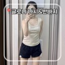 158 | 글로니 스쿱넥 오트밀 &amp; 로우라이즈 쇼츠 | 158cm 스트레이츠 체형 후기⁠