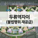 두류역자이 불법행위재공급 줍줍 청약확인사항 최근시세는?