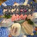 강변역 맛집) 구의동 일식집 연스시 - 가성비 특사시미