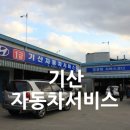 기산자동차서비스 이미지