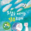 차영미 동시집《모험을 떠나는 단추로부터》(단비어린이) 이미지